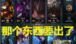 英雄联盟最新爆料视频,揭秘新英雄与版本更新亮点